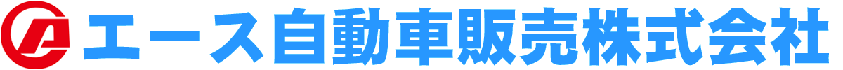 エース自動車販売株式会社